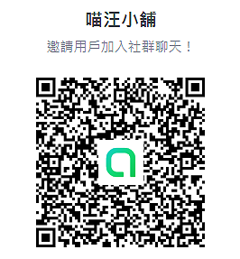 喵汪小舖QR