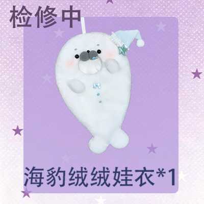 160w娃衣（海豹絨絨）