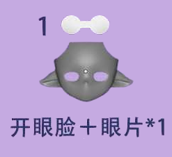 【加購】開眼空白臉組-1