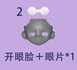 【加購】開眼空白臉組2