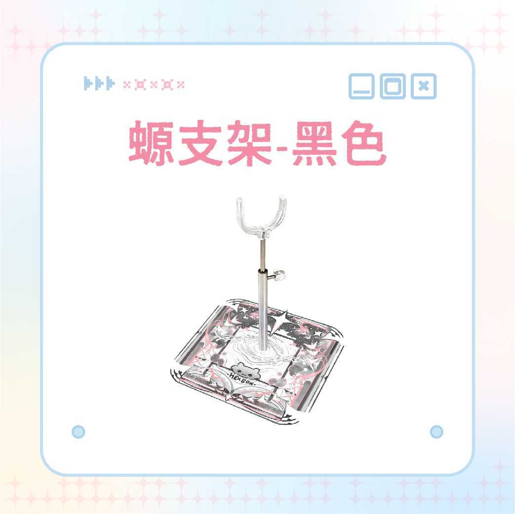 【加購】支架（黑）