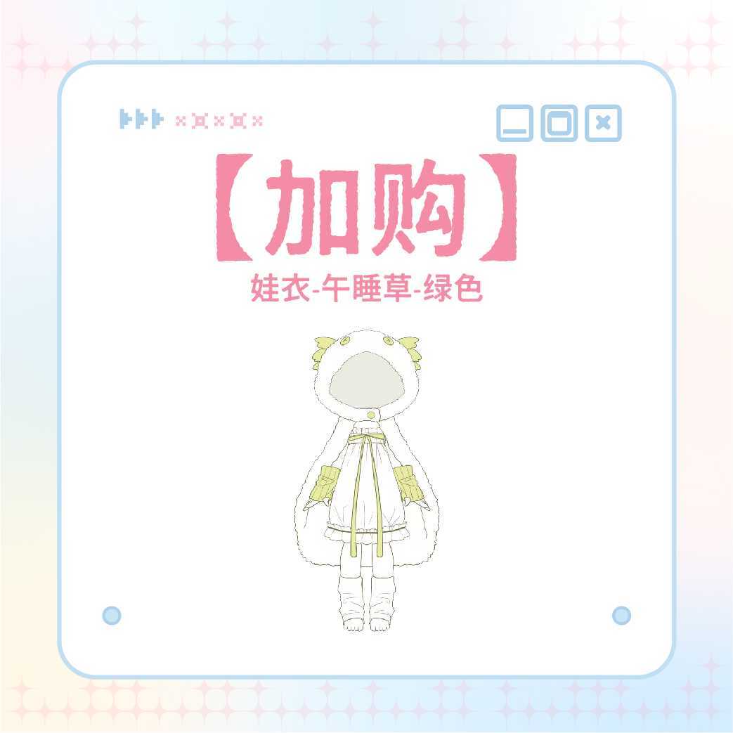 【加購】娃衣（午睡草綠）