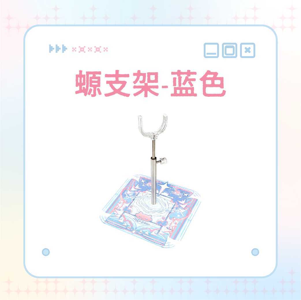 【加購】支架（藍）