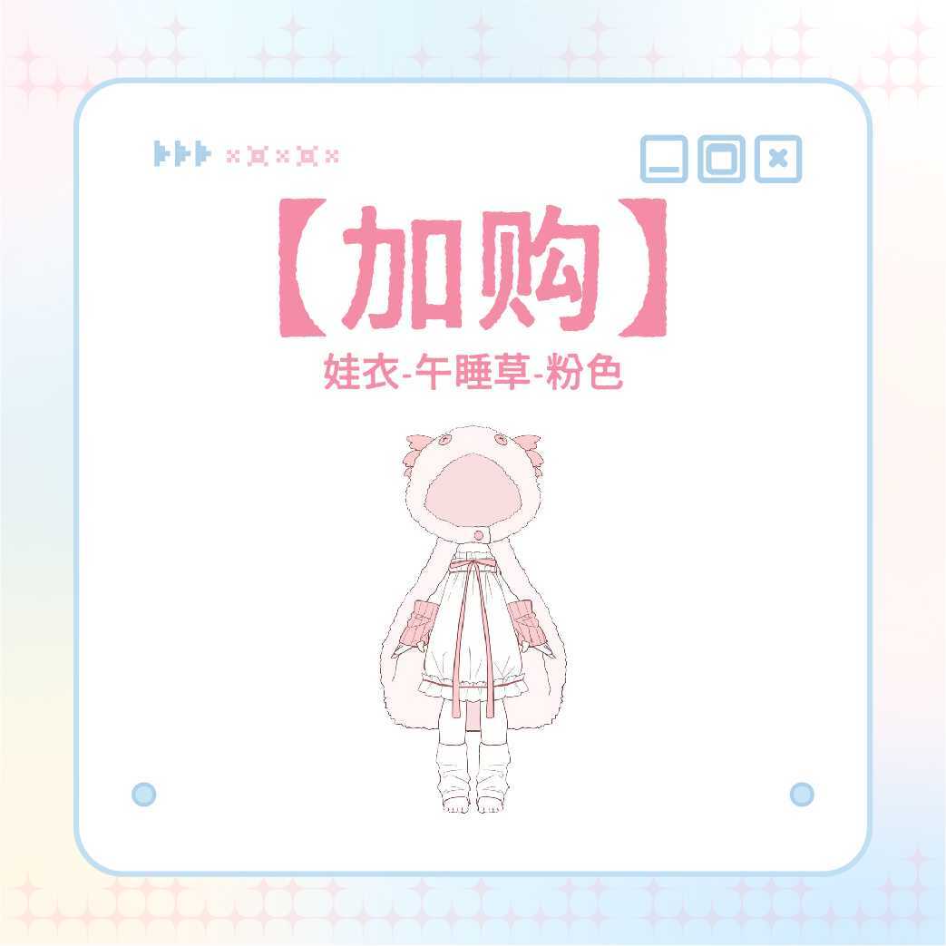 【加購】娃衣（午睡草粉）