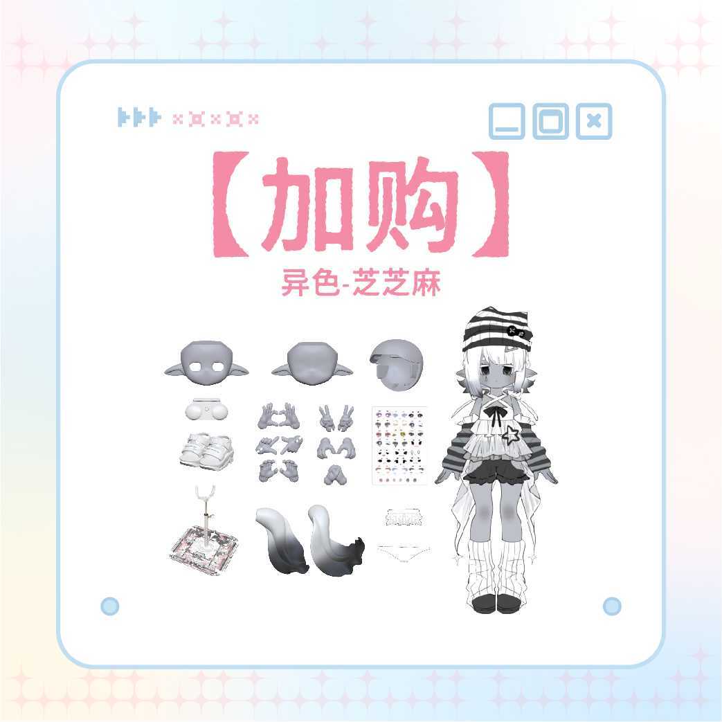 【加購】異色芝麻