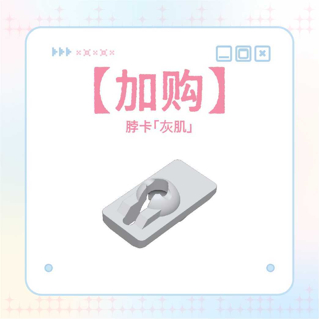 【加購】脖卡（灰）