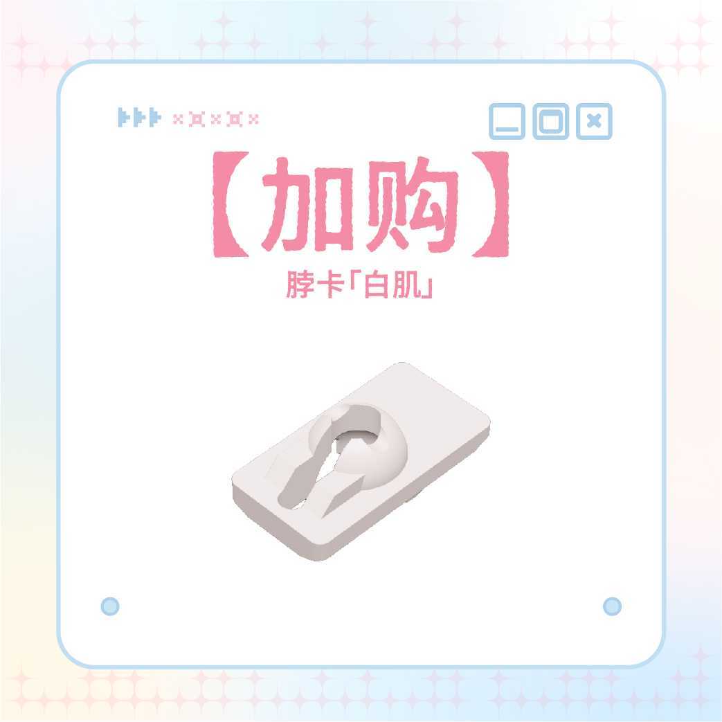 【加購】脖卡（白）