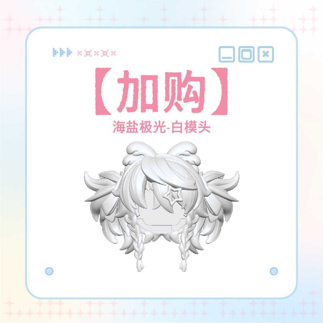 【加購】白膜頭（海鹽）