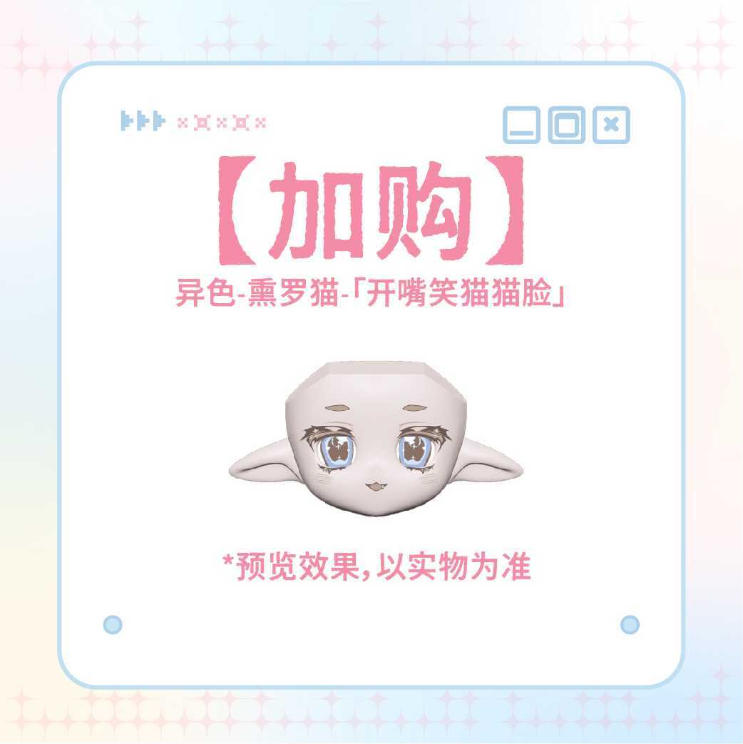【加購】熏羅貓臉片