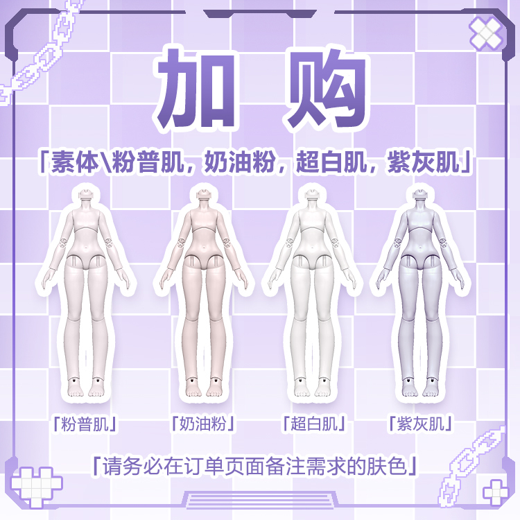 【加購】素體組