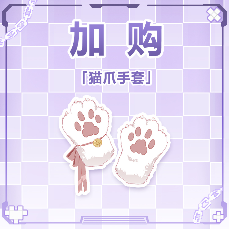 【加購】貓爪手套