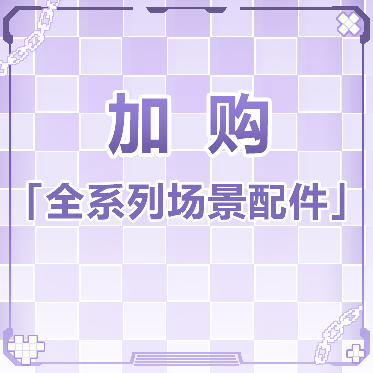 【加購】場景配件