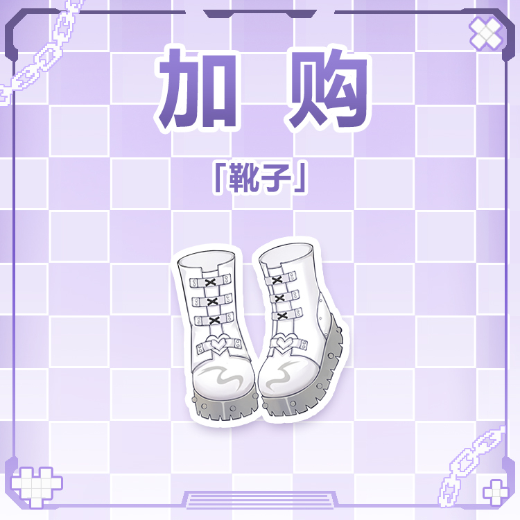 【加購】白靴