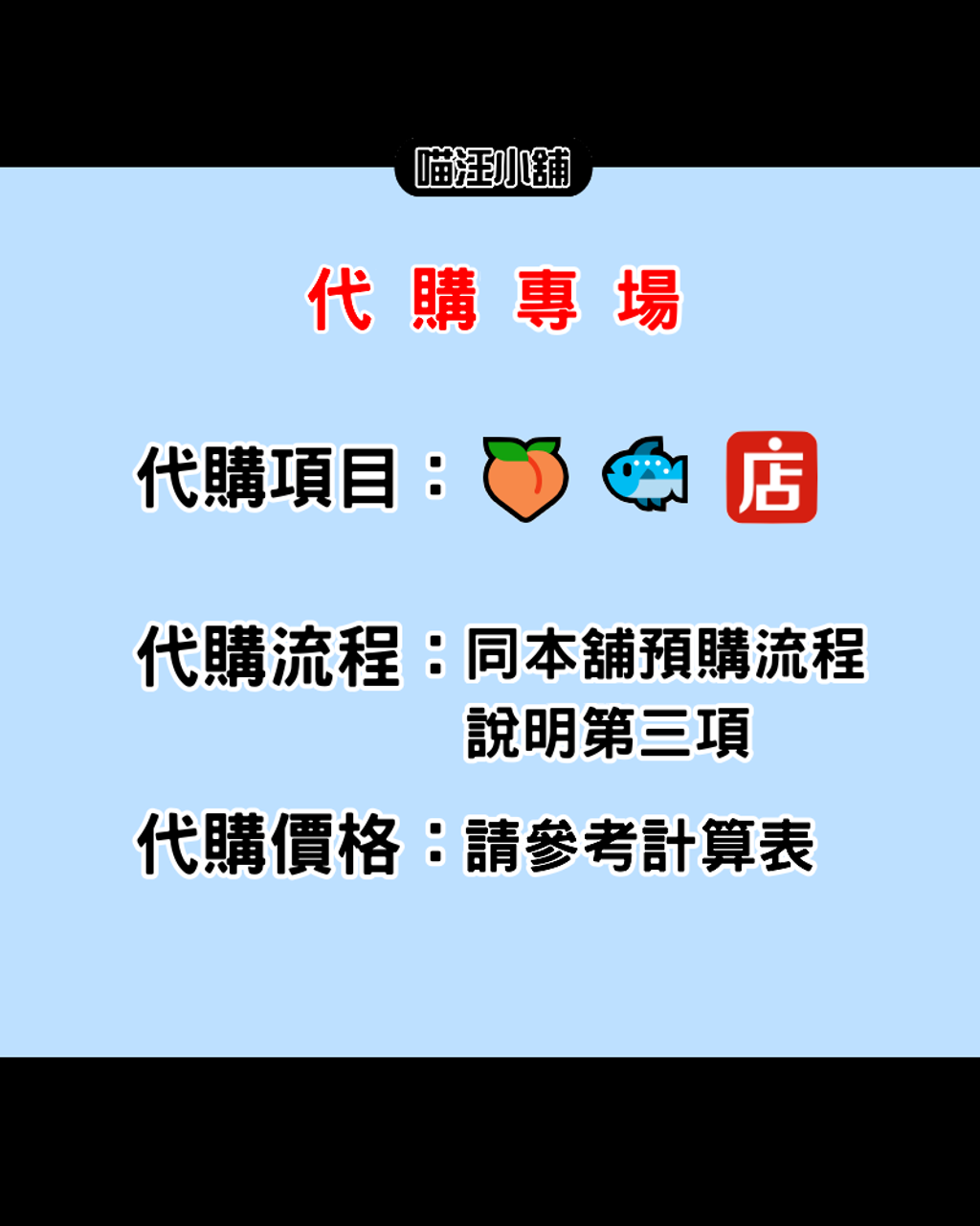 代購專場