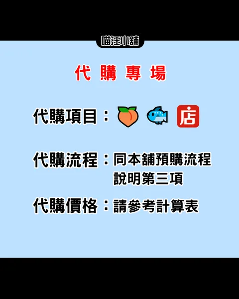 代購專場
