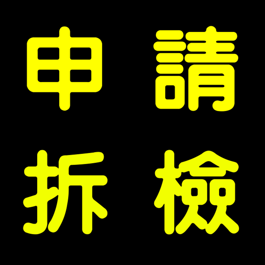 申請拆檢