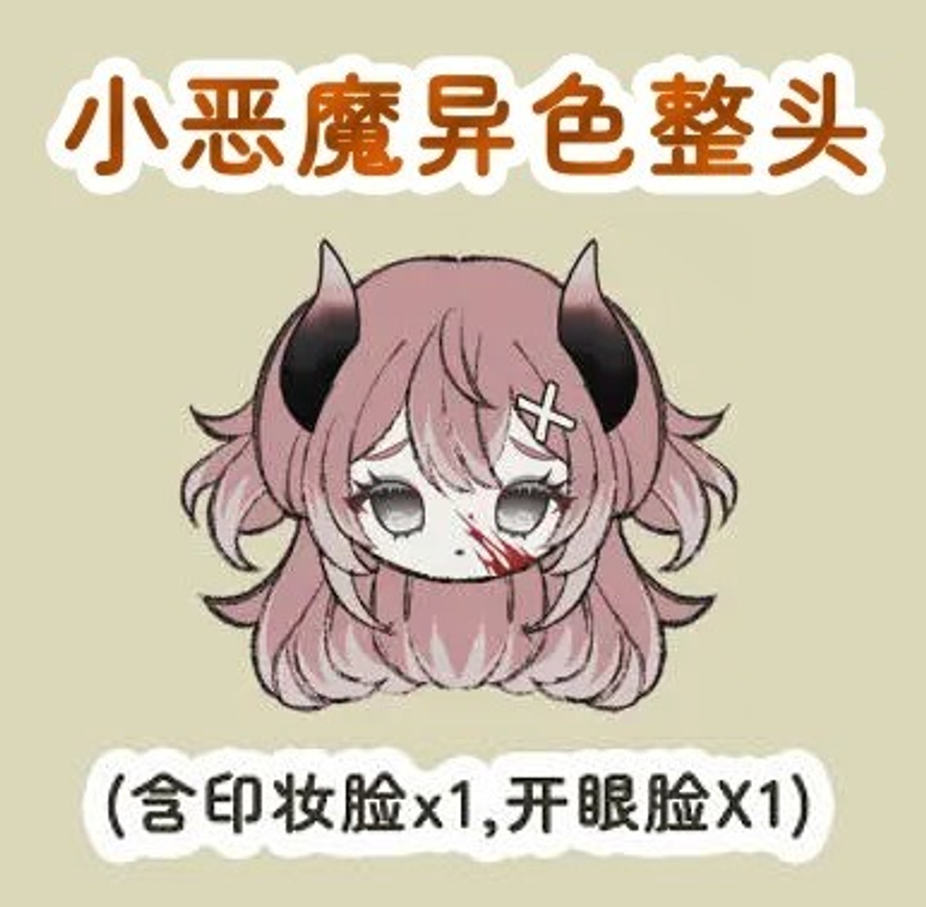 160w異色小惡魔整頭+帶妝開眼臉