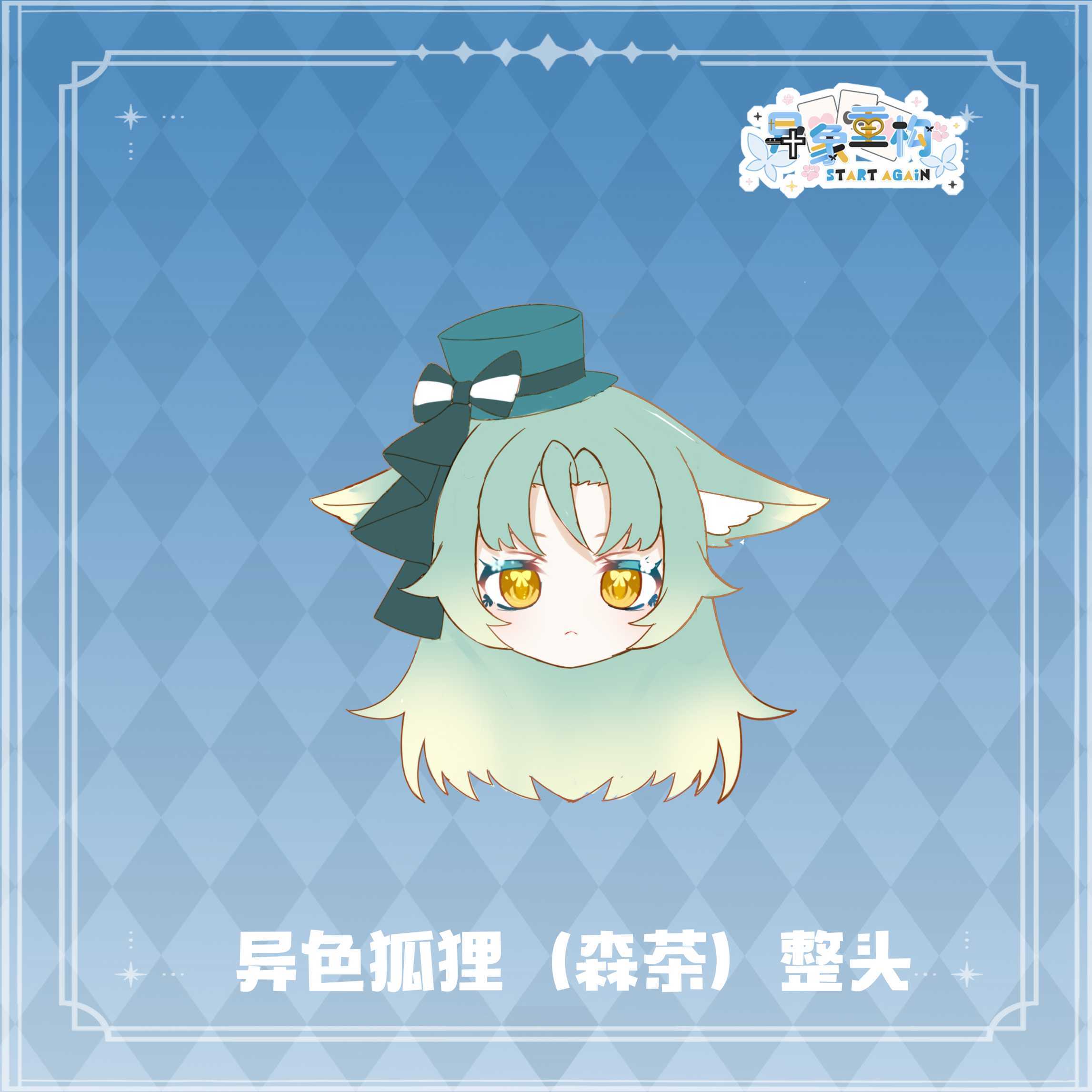 80w綠狐狸頭