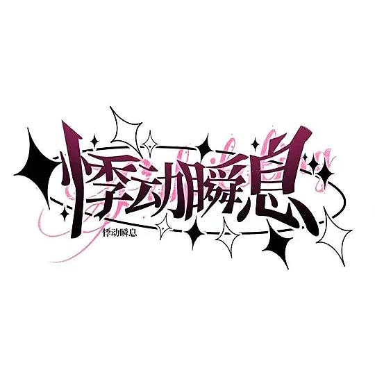 悸動瞬息