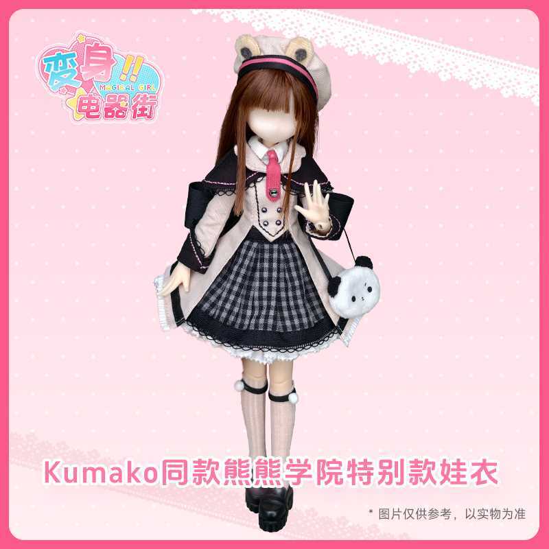 200w娃衣（熊熊學院）