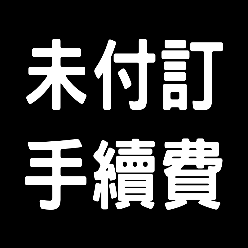 交易手續費