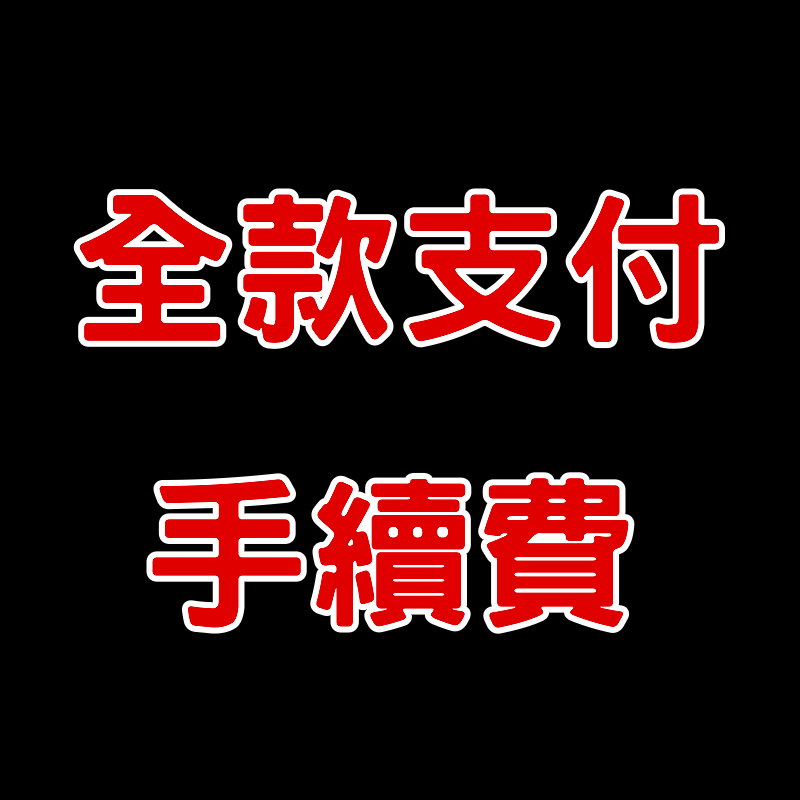 交易手續費
