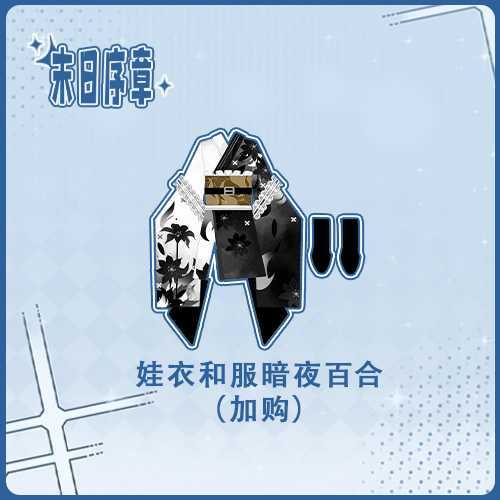 140w娃衣（暗夜百合）