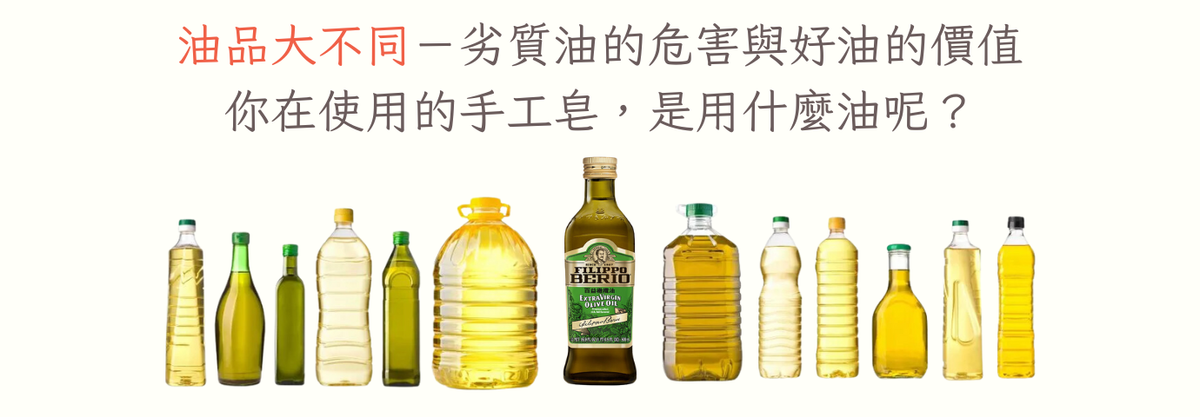 手工皂背後的秘密－劣質油的危害與好油的價值！