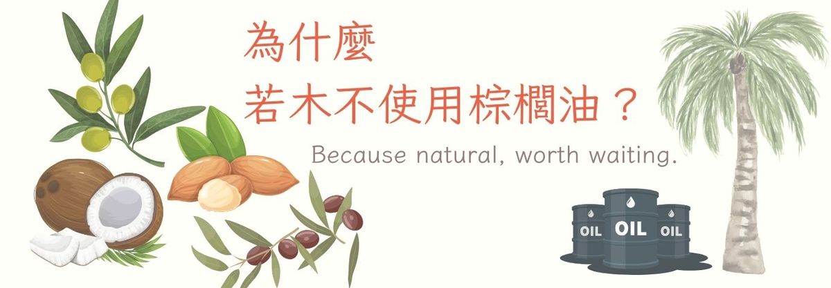 手工皂裡最常見的棕櫚油-為什麼我們選擇說不?