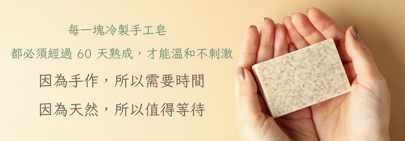 冷製手工皂需熟成60天,帶來溫和且不刺激的使用感受