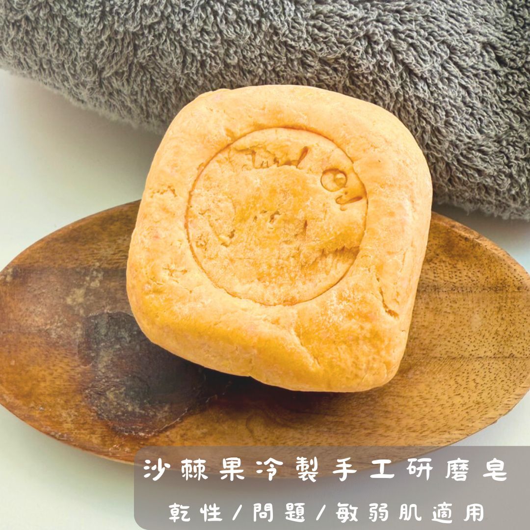 沙棘果手工研磨皂：乾性與敏感肌適用｜Ruomu 若木