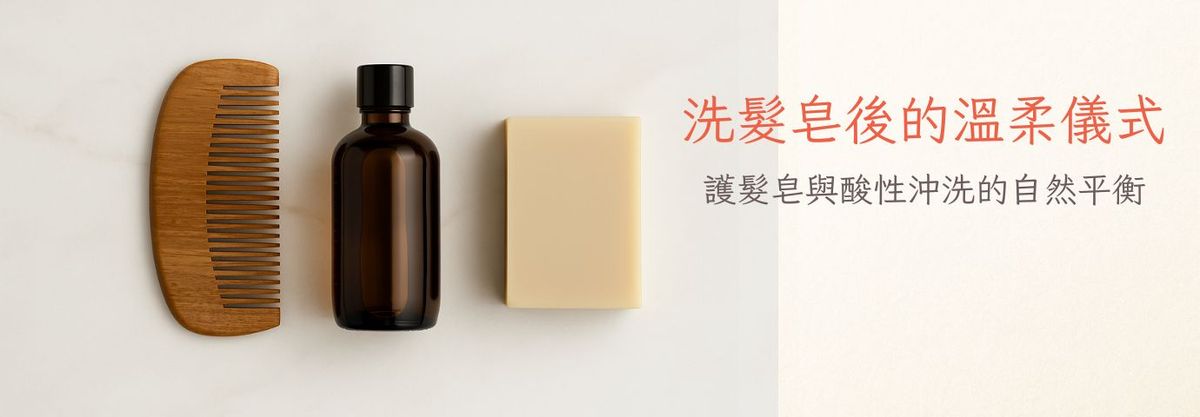 洗髮皂後的護髮儀式｜護髮皂與酸性沖洗的自然平衡