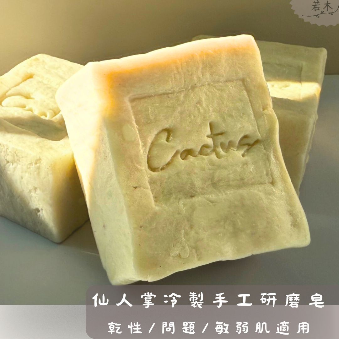 仙人掌研磨皂：保濕修護・乾性與敏感肌適用｜Ruomu 若木