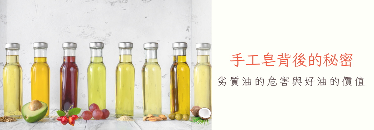 手工皂背後的秘密｜劣質油的危害與好油的價值