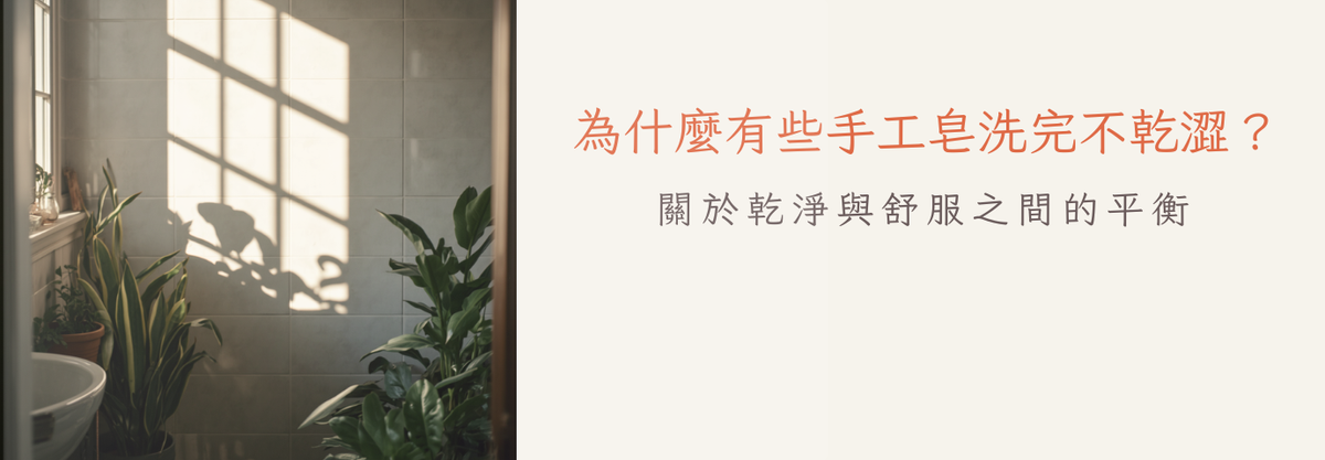 為什麼有些手工皂洗完不乾澀？｜關於乾淨與舒服之間的平衡