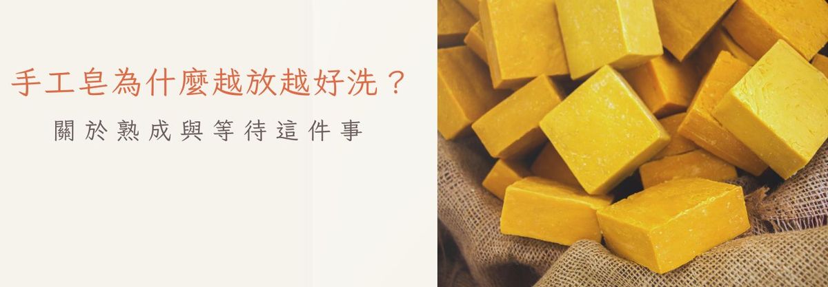 手工皂為什麼越放越好洗？｜關於熟成與等待這件事
