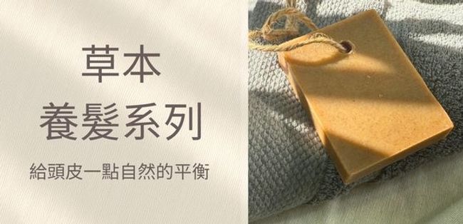 若木 Ruomu｜生活的一點慢 |  - 草本養髮系列