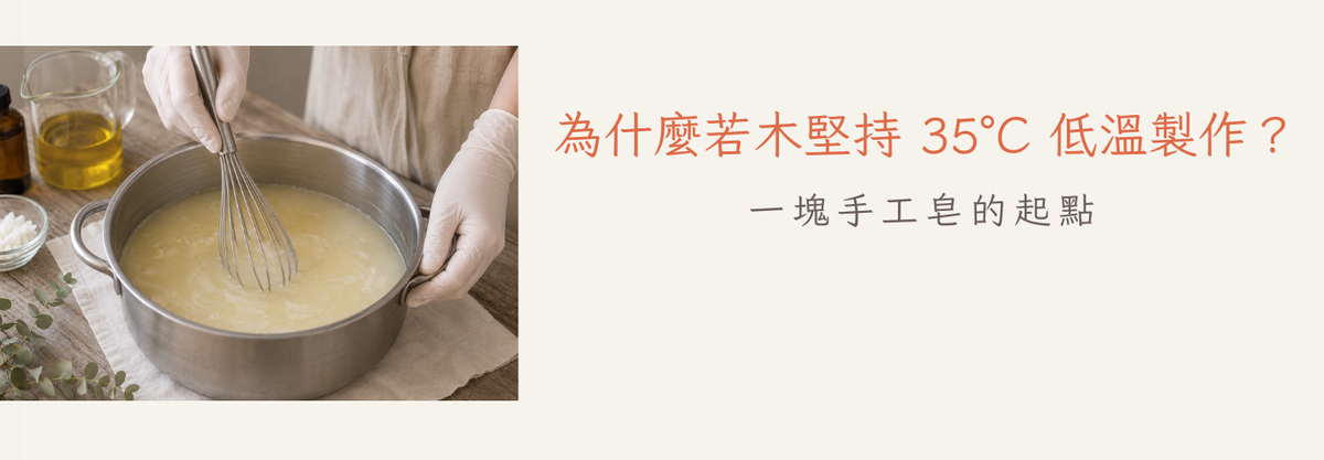 為什麼若木堅持 35°C 低溫製作？｜一塊手工皂的起點