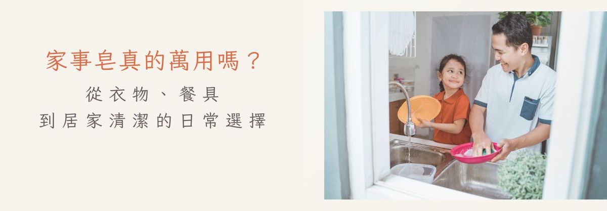 家事皂真的萬用嗎?|從衣物、餐具到居家清潔的日常選擇