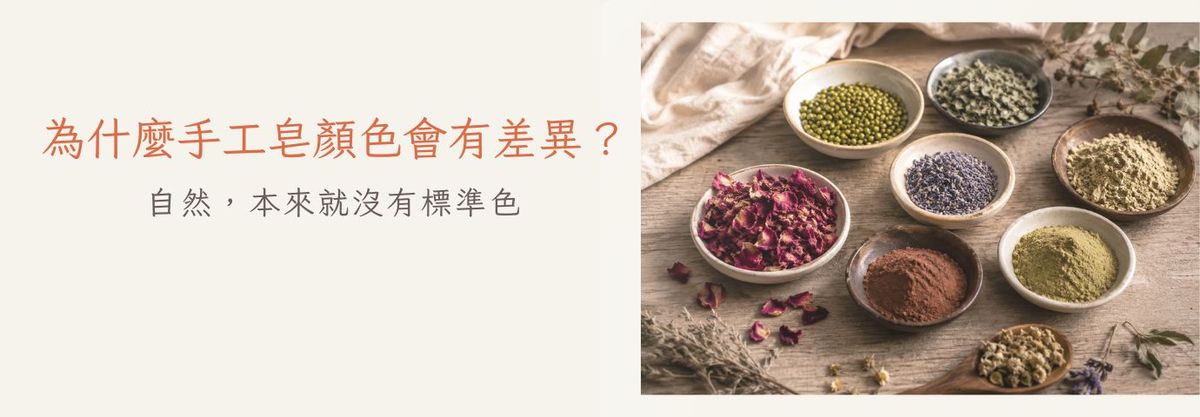 為什麼手工皂顏色會有差異？｜自然，本來就沒有標準色