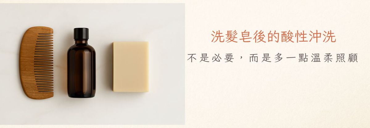 洗髮皂後的酸性沖洗｜不是必要，而是多一點溫柔照顧