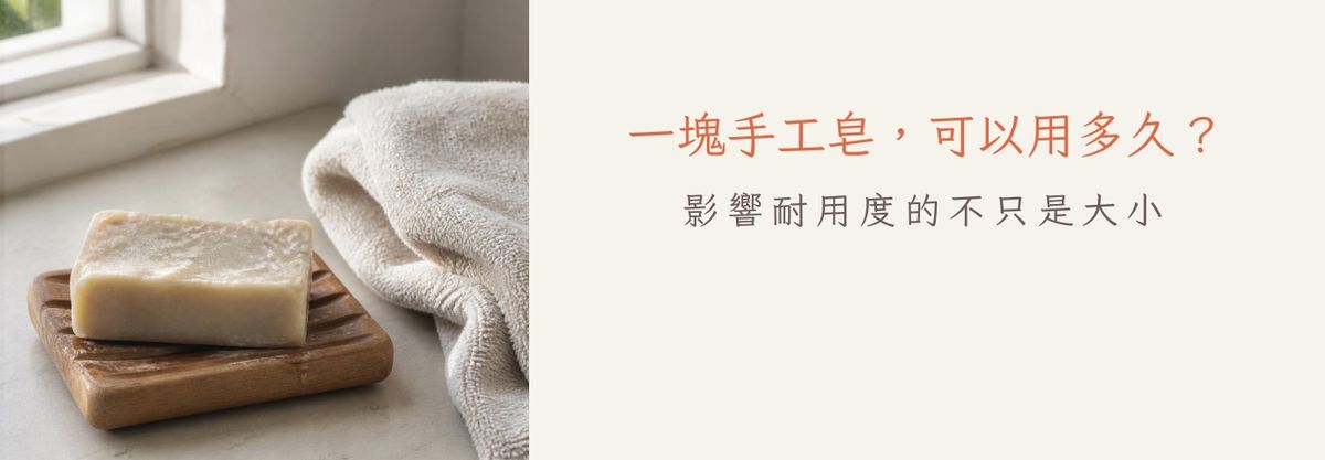 一塊手工皂，可以用多久？｜影響耐用度的不只是大小