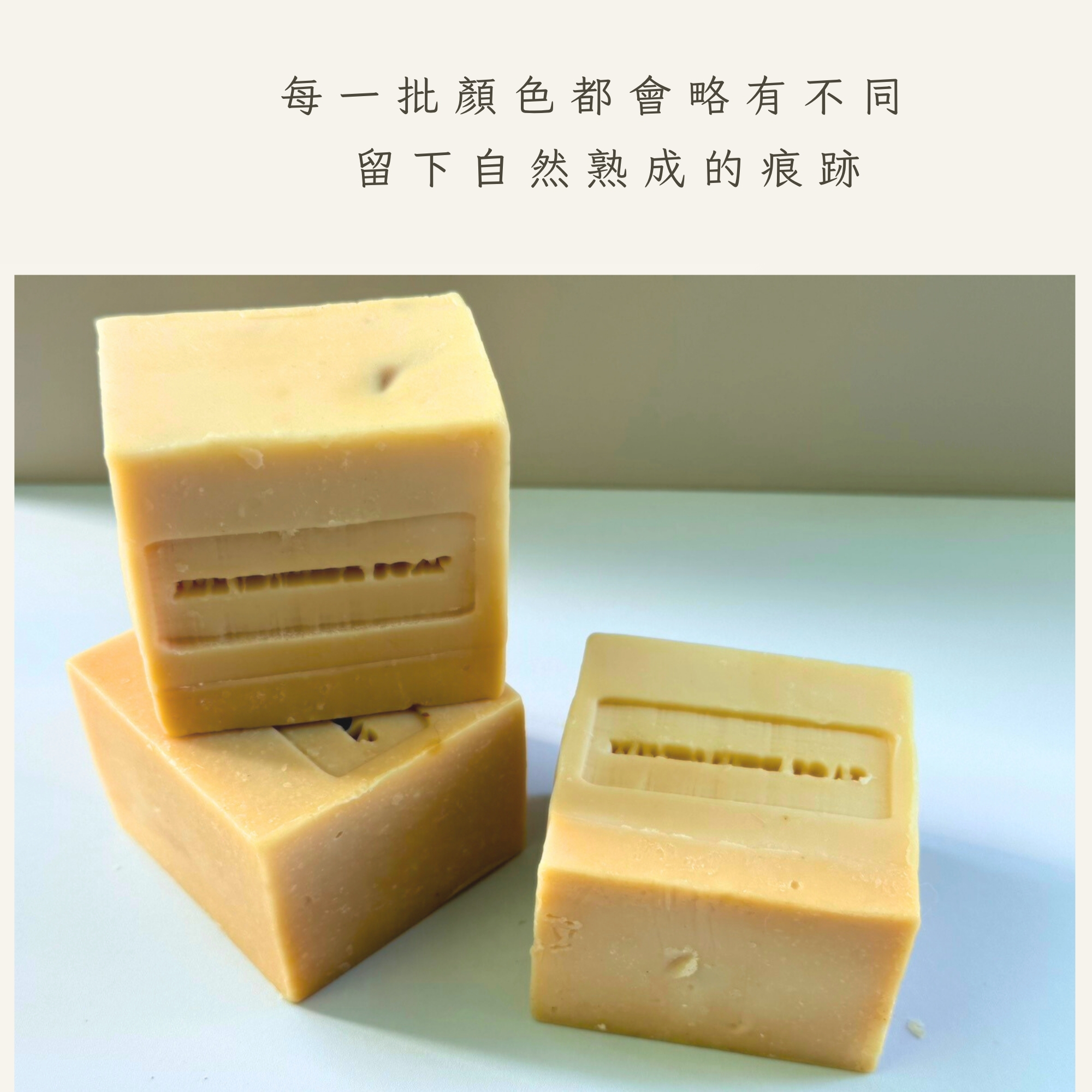 若木蒼朮冷製手工研磨皂生活情境照二