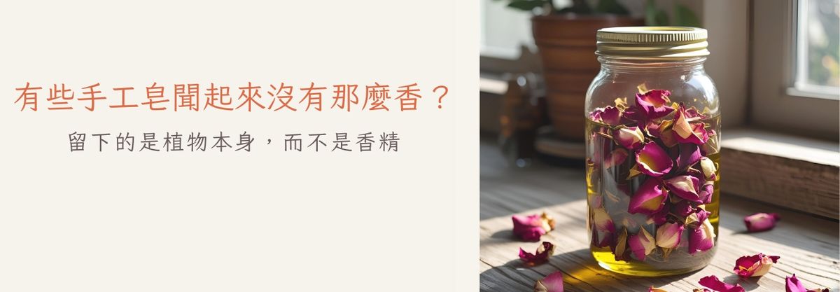 有些手工皂聞起來沒有那麼香?|留下的是植物本身,而不是香精