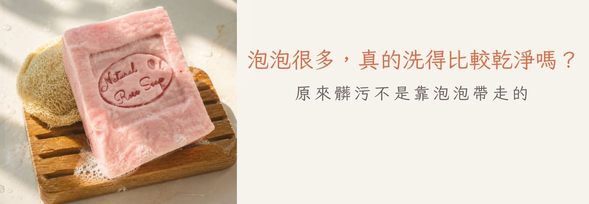 泡泡很多,真的洗得比較乾淨嗎?|原來髒污不是靠泡泡帶走的