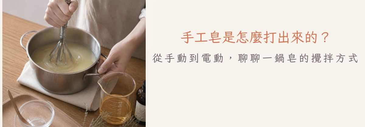 手工皂是怎麼打出來的？｜從手動到電動，聊聊一鍋皂的攪拌方式