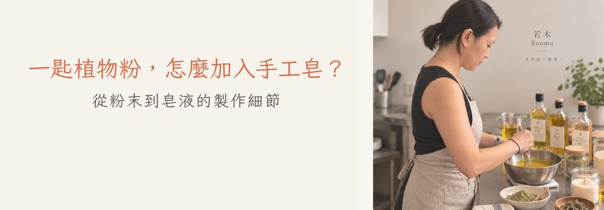 一匙植物粉，怎麼加入手工皂？｜從粉末到皂液的製作細節