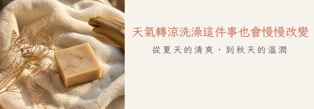 天氣轉涼洗澡這件事也會慢慢改變｜從夏天的清爽，到秋天的溫潤