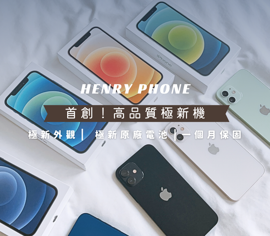Henry極新二手機｜二手iphone 推薦｜高雄二手機｜台北二手iphone | 