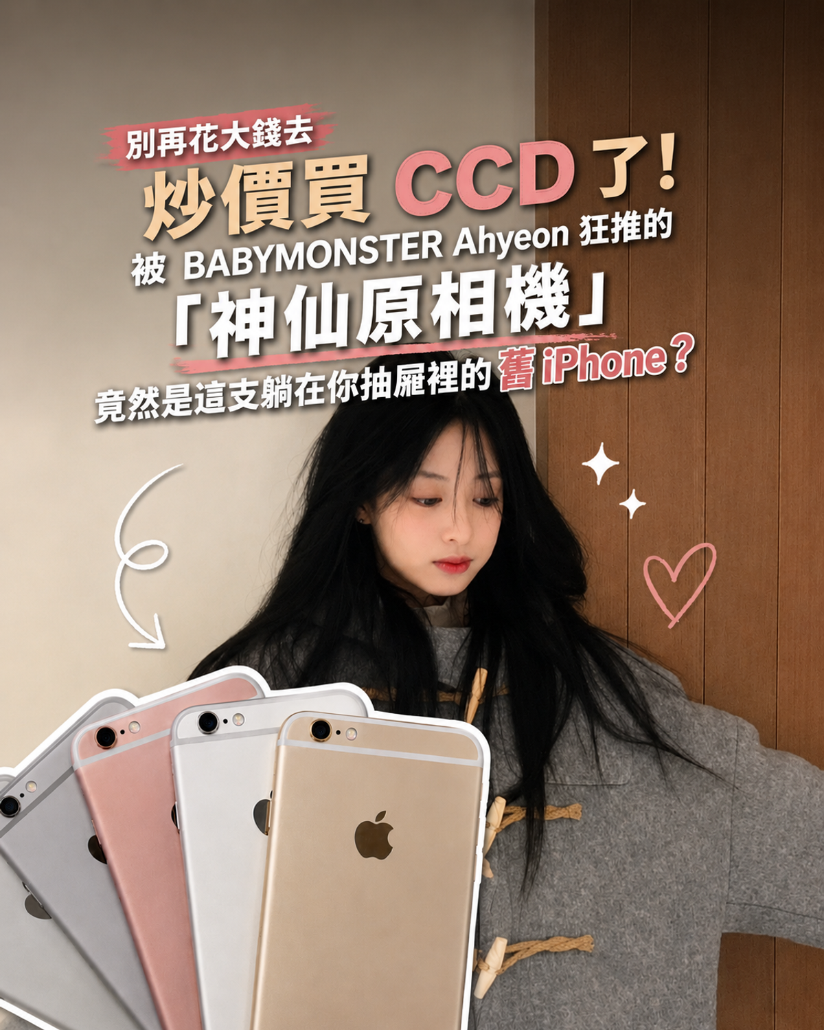 2026 復古潮回歸！為什麼 iPhone 6 成了連 BABYMONSTER 雅賢都在用的「CCD 平替」神機？